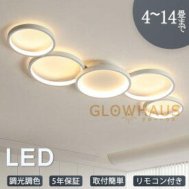 【5年保証】シーリングライト led 三色切替 調光調色 4畳 6畳 8畳 10畳 12畳 省エネ おしゃれ 明るい 北欧 リビング メインライト 天井照明 電気 照明器具 リモコン付き 間接照明 居間 子供部屋 ダイニング 食卓用 寝室 玄関 廊下 和室 洋室 工事不要