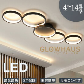 【5年保証】シーリングライト led 三色切替 調光調色 4畳 6畳 8畳 10畳 12畳 省エネ おしゃれ 明るい 北欧 リビング メインライト 天井照明 電気 照明器具 リモコン付き 間接照明 居間 子供部屋 ダイニング 食卓用 寝室 玄関 廊下 和室 洋室 工事不要