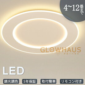 【5年保証】シーリングライト led 三色切替 調光調色 4畳 6畳 8畳 10畳 12畳 省エネ おしゃれ 明るい 北欧 リビング メインライト 天井照明 電気 照明器具 リモコン付き 間接照明 居間 子供部屋 ダイニング 食卓用 寝室 玄関 廊下 和室 洋室 工事不要