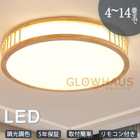【5年保証】シーリングライト led 三色切替 調光調色 4畳 6畳 8畳 10畳 12畳 14畳 省エネ おしゃれ 明るい 北欧 リビング メインライト 天井照明 電気 照明器具 リモコン付き 間接照明 居間 子供部屋 ダイニング 食卓用 寝室 玄関 廊下 和室 洋室 工事不要