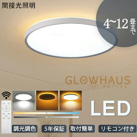 【5年保証】シーリングライト led 三色切替 調光調色 4畳 6畳 8畳 10畳 12畳 省エネ おしゃれ 明るい 北欧 リビング メインライト 天井照明 電気 照明器具 リモコン付き 間接照明 居間 子供部屋 ダイニング 食卓用 寝室 玄関 廊下 和室 洋室 工事不要