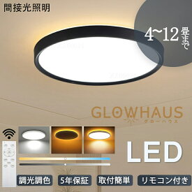 【5年保証】シーリングライト led 三色切替 調光調色 4畳 6畳 8畳 10畳 12畳 省エネ おしゃれ 明るい 北欧 リビング メインライト 天井照明 電気 照明器具 リモコン付き 間接照明 居間 子供部屋 ダイニング 食卓用 寝室 玄関 廊下 和室 洋室 工事不要