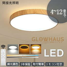【5年保証】 シーリングライト led 三色切替 調光調色 4畳 6畳 8畳 10畳 12畳 省エネ おしゃれ 明るい 北欧 リビング シーリングLEDライト リモコン付き照明 リモコンライト 天井照明 電気 照明器具 リモコン付き 居間 ダイニング 食卓用 寝室 和室 洋室 工事不要