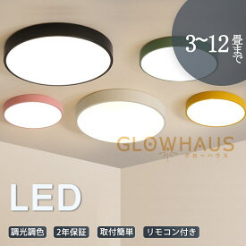 【5年保証】シーリングライト led 三色切替 調光調色 4畳 6畳 8畳 10畳 12畳 省エネ おしゃれ 明るい 北欧 リビング メインライト 天井照明 電気 照明器具 リモコン付き 間接照明 居間 子供部屋 ダイニング 食卓用 寝室 玄関 廊下 和室 洋室 工事不要