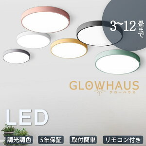 【5年保証】シーリングライト led 三色切替 調光調色 4畳 6畳 8畳 10畳 12畳 省エネ おしゃれ 明るい 北欧 リビング メインライト 天井照明 電気 照明器具 リモコン付き 間接照明 居間 子供部屋