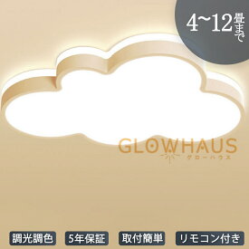 【5年保証】シーリングライト led 三色切替 調光調色 雲型 4畳 6畳 8畳 10畳 12畳 雲型ライト 省エネ 雲 かわいい おしゃれ 明るい 北欧 リビング ledシーリングライト 天井照明 電気 照明器具 リモコン付き 子供部屋 ダイニング 寝室 玄関 廊下 和室 洋室 スマホ 遠隔操作