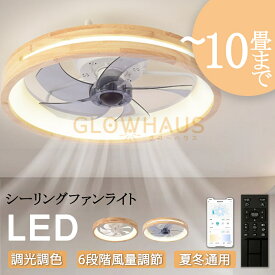 【5年保証】シーリングファン シーリングファンライト 4畳 6畳 8畳 10畳 木目 ファン付 LED シーリングライト 超薄型 高輝度 天井照明 照明器具 調光 調色 メモリ機能 タイマー 省エネ 寝室 部屋 オフィス 空気循環 リモコン アプリ対応 新生活 取付簡単 扇風機 おしゃれ