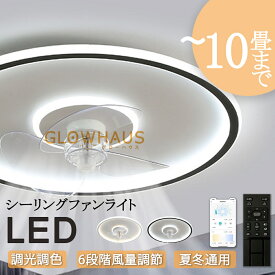 【5年保証】シーリングファン シーリングファンライト 4畳 6畳 8畳 10畳 12畳 ファン付 LED シーリングライト 超薄型 高輝度 天井照明 照明器具 調光 調色 メモリ機能 タイマー 省エネ 寝室 部屋 オフィス 空気循環 リモコン アプリ対応 新生活 取付簡単 扇風機 おしゃれ