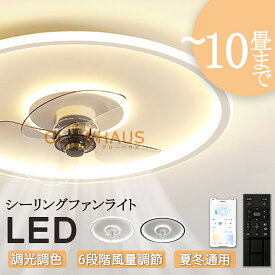 シーリングファン シーリングファンライト 4畳 6畳 8畳 10畳 12畳 ファン付 LED シーリングライト 超薄型 高輝度 天井照明 照明器具 調光 調色 メモリ機能 タイマー 省エネ 寝室 部屋 オフィス 空気循環 リモコン アプリ対応 新生活 取付簡単 扇風機 おしゃれ