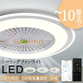 【5年保証】シーリングファン シーリングファンライト 4畳 6畳 8畳 10畳 ファン付 LED シーリングライト 超薄型 高輝度 天井照明 照明器具 調光 調色 メモリ機能 タイマー 省エネ 寝室 部屋 オフィス 空気循環 リモコン アプリ対応 新生活 取付簡単 扇風機 おしゃれ