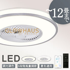 【5年保証】シーリングファン シーリングファンライト 4畳 6畳 8畳 10畳 12畳 ファン付 LED シーリングライト 超薄型 高輝度 天井照明 照明器具 調光 調色 メモリ機能 タイマー 省エネ 寝室 部屋 オフィス 空気循環 リモコン アプリ対応 新生活 取付簡単 扇風機 おしゃれ