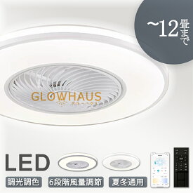 【5年保証】シーリングファン シーリングファンライト 4畳 6畳 8畳 10畳 12畳 ファン付 LED シーリングライト 超薄型 高輝度 天井照明 照明器具 調光 調色 メモリ機能 タイマー 省エネ 寝室 部屋 オフィス 空気循環 リモコン アプリ対応 新生活 取付簡単 扇風機 おしゃれ