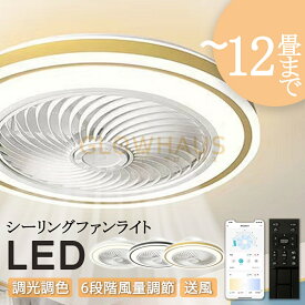 シーリングファン シーリングファンライト 4畳 6畳 8畳 10畳 12畳 ファン付 LED シーリングライト 超薄型 高輝度 天井照明 照明器具 調光 調色 メモリ機能 タイマー 省エネ 寝室 部屋 オフィス 空気循環 リモコン アプリ対応 新生活 取付簡単 扇風機 おしゃれ