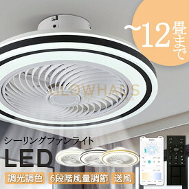 シーリングファン シーリングファンライト 4畳 6畳 8畳 10畳 12畳 ファン付 LED シーリングライト 超薄型 高輝度 天井照明 照明器具 調光 調色 メモリ機能 タイマー 省エネ 寝室 部屋 オフィス 空気循環 リモコン アプリ対応 新生活 取付簡単 扇風機 おしゃれ
