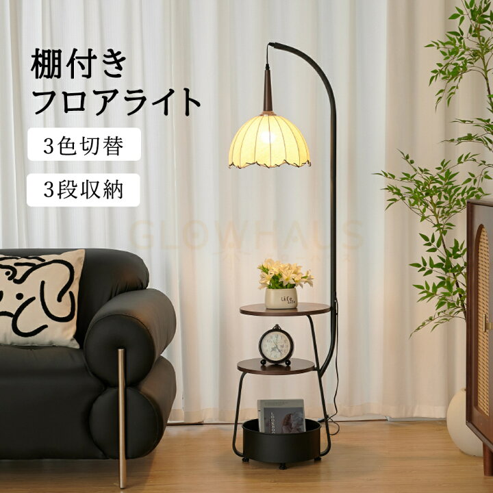 楽天市場】【2年保証】フロアライト 間接照明 調色 led 棚付きフロア 