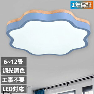 シーリングライト LED 調光調色 リモコン付き 子供部屋 6畳 8畳 10畳 12畳 14畳 寝室リビング 照明 おしゃれ 北欧 天然木 カラフル シンプル インテリア 間接照明 モダン 天井 照明器具 寝室 居間