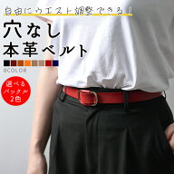 【先着★クーポンで2個目50%OFF！】【楽天1位】 ベルト レディース 穴なし 本革 メンズ ユニセックス ワ…