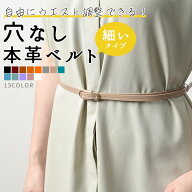 【先着★クーポン利用で2個目50%OFF！】ベルト レディース 本革 おしゃれ 穴なし ワンピース用 黒 ブラッ…