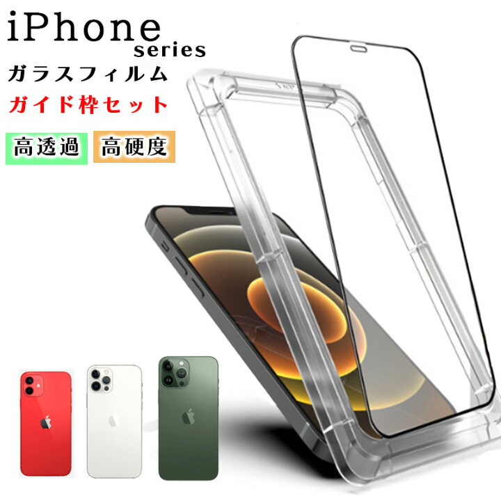 楽天市場】iPhone12 Pro ガラスフィルム iPhone 12 Pro Max ガイド枠 