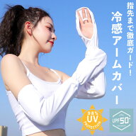 【先着★クーポン利用で2個目40%OFF！】アームカバー UVカット 冷感 涼しい 紫外線 ロング 日よけ 二の腕…
