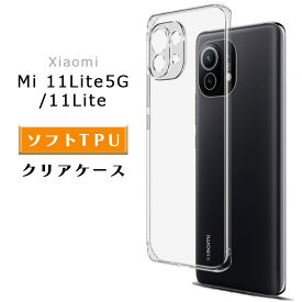 Xiaomi Mi11 lite 5G ケース クリアケース ソフト TPU 透明 シンプル 耐衝撃 スマホケース 保護カバー 携帯保護ケース ソフトケース クリア 無地 SIMフリー シャオミー スマートフォン カバー 指紋防止 薄型 軽量 仕事用