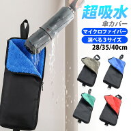 【先着★クーポン利用で2個目40%OFF！】傘カバー 折りたたみ傘 折りたたみ ケース 吸水 マイクロファイバ…