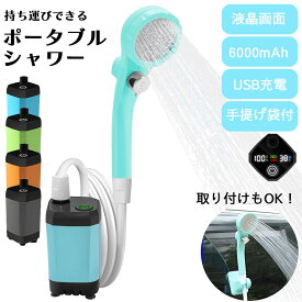 ポータブルシャワー 電動 シャワー 災害対策 電動シャワー 大容量 便利 おしゃれ USB充電 6000mAh アウトドア サーフィン 海水浴 旅行 洗車 防災