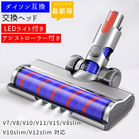 【カーペット用新登場★改良版】ダイソン Dyson 掃除機 部品 ヘッド V7 V8 V10 V11 V15 V8 V10 V12 slim 互換 LED コードレス アタッチメント 交換 パーツ ソフトローラー クリーナーヘッド 水洗い カーペット フローリング