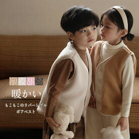 【送料無料】ベスト キッズ 子供服 こども服 リバーシブル ボアベスト 男の子 女の子 男女兼用 スナップボタン もこもこ 防寒 保温性 暖かい 軽量 羽織 部屋着 お出かけ 通園通学 90 100 110 120 130