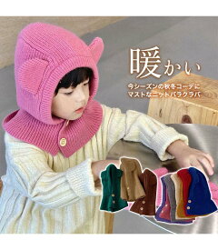 【送料無料】フードマフラー 女の子 男の子 子供 こども キッズ バラクラバ ネックウォーマー スヌード ニット 2WAY チクチクしない 暖かい ふわふわ 防寒 保温 可愛い アニマル カジュアル 男女兼用 ユニセックス マフラー カラバリ豊富 通園通学