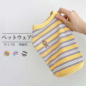 【送料無料】ペットウェア 犬服 ドッグウェア Tシャツ カットソー ボーダー柄 タンクトップ 袖なし 抜け毛防止 伸縮性 通気性 着脱簡単 オールシーズン ギフト プレゼント ペット用品 かわいい インスタ映え お散歩 お出かけ 防虫 小型犬 中型犬 猫