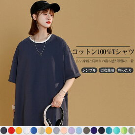【送料無料】Tシャツ レディース メンズ カットソー トップス 半袖 コットン100％ 綿100％ 着心地良い 肌触り良い 無地 カジュアル シンプル 伸縮性 ゆったり オーバーサイズ 夏 男女兼用 ユニセックス 大きいサイズ カラバリ豊富
