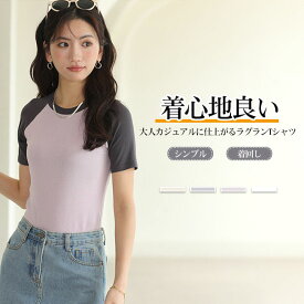 【送料無料】Tシャツ レディース カットソー トップス 半袖 ラグラン ラグランスリーブ バイカラー 着心地良い 肌触り良い トレンド カジュアル シンプル 伸縮性 着回し 夏 大きいサイズ カラバリ豊富