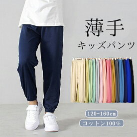 部分即納【送料無料】パンツ キッズ 子供 こども 子供 ズボン 綿100 長ズボン 夏 ジョガーパンツ サマーパンツ 薄手 コットン100％ 綿100％ 裾ゴム ズボン 男の子 女の子 男女兼用 ユニセックス 通気吸汗 ウエストゴム キャンプ 宿泊学習 通園通学