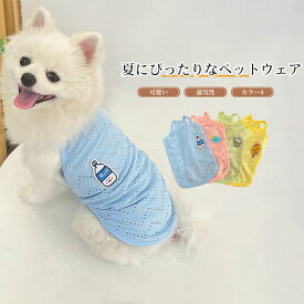 【送料無料】犬服 ドッグウェア ペットウェア Tシャツ カットソー タンクトップ 袖なし 抜け毛防止 伸縮性 通気性 着脱簡単 春 夏 ギフト プレゼント ペット用品 かわいい インスタ映え お散歩 お出かけ 防虫 小型犬 中型犬