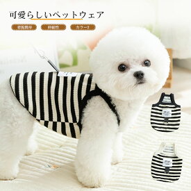 【送料無料】ペットウェア 犬服 ドッグウェア Tシャツ カットソー ボーダー柄 タンクトップ 袖なし 抜け毛防止 伸縮性 通気性 着脱簡単 オールシーズン ギフト プレゼント ペット用品 かわいい インスタ映え お散歩 お出かけ 防虫 小型犬 中型犬 猫