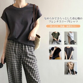 【送料無料】Tシャツ レディース カットソー トップス 半袖 フレンチスリーブ クルーネック 着心地良い 快適 肌触り良い カジュアル シンプル 伸縮性 ゆったり 大人 着回し 夏 体型カバー カラバリ豊富