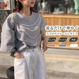 【送料無料】Tシャツ レディース カットソー トップス 半袖 パール ビーズ アクセサリー 華やか おしゃれ 着心地良い 高級感 伸縮性 快適 ハリ感 無地 大人 可愛い ゆったり 春夏