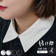 【送料無料】 つけ襟 付け襟 レディース シャツ風付け衿 インナー フェイクカラー レイヤード 重ね着 角…
