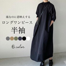 【送料無料】ワンピース レディース ロング丈 マキシ丈 半袖 7分袖 立襟 ゆったり 無地 シンプル カジュアル 通勤 ボリューム袖 体型カバー オールシーズン