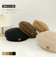 【送料無料】 ベレー帽 レディース キャップ 帽子 無地 金具プレート 通気性 シンプル カジュアル 春秋 …