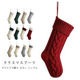 【送料無料】 クリスマス靴下 クリスマスブーツ クリスマスプレゼント袋 壁掛け 玄関飾り お菓子入れ 暖炉 大きい 厚い シンプル インテリア 贈り物 部屋飾り 人気 おしゃれ