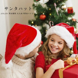 【送料無料】 サンタハット クリスマス帽子 レディース メンズ サンタコスプレ コスチューム シンプル 可愛い クリスマス サンタクロース パーティー 仮装 衣装 キッズ 子供 女性 男性 大人 男の子 女の子