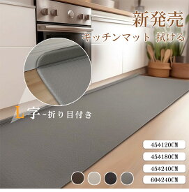 キッチンマット 拭ける 台所マット 6mm 分厚い 低反発 L字-折り目付き 滑り止め 滑らない ふける 北欧 洗える 防炎 防寒 防音 撥水 PVC ポリ塩化ビニール おしゃれ かわいい 高級 ロング グレー 無地 120 180 240 北欧
