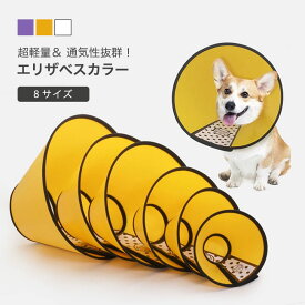 【送料無料】エリザベスカラー 犬 猫 ペットグッズ ベル型 視界クリア ソフト 防水 軽量 大きいサイズ 舐め防止 引っ掻き防止 傷口保護 手術後 ケア 介護 装着 簡単 超軽量 通気性