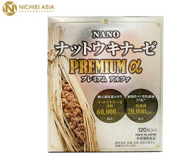 NANOナットウキナーゼPREMIUMα 120粒
