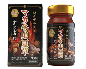 ロイヤルマカ冬虫夏草300粒