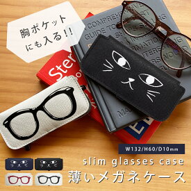 【ポイント10倍 6/11 1:59まで・送料無料】眼鏡ケース メガネケース コンパクト 軽量 スリム おしゃれ 薄い 薄型 うすい 収納 猫 ねこ ネコ キャット プレゼント ギフト 携帯 旅行 出張 軽い オシャレ 贈り物 男性 女性 敬老の日 誕生日 かわいい 便利 シンプル 記念日