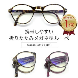 《公式》【ポイント5倍・送料無料】ルーペ メガネ 拡大鏡 メガネ型 おしゃれ 1.5倍 1.8倍 携帯 コンパクト プレゼント ルーペメガネ ギフト 折りたたみ 拡大 男性 女性 敬老の日 贈り物 UV ブルーライト オシャレ 軽い 軽量 めがね プチギフト