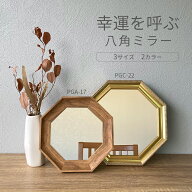 《公式》【ポイント5倍】ミラー 鏡 八角形 開運 風水 玄関 洗面 八角 金 木目 風水ミラー おしゃれ トイ…